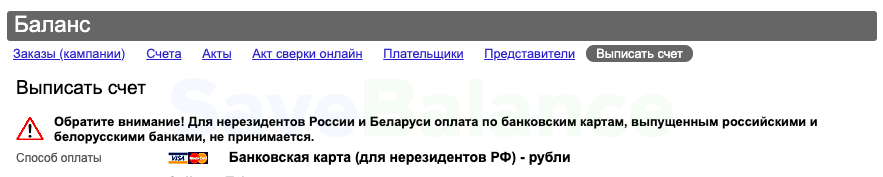 Невозможно пополнить рублевые аккаунты Яндекс Директ без НДС